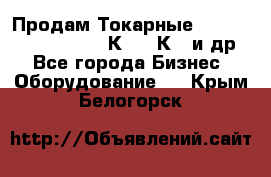 Продам Токарные 165, Huichon Son10, 16К20,16К40 и др. - Все города Бизнес » Оборудование   . Крым,Белогорск